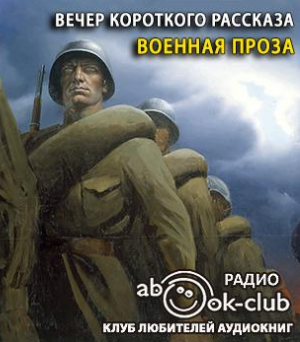 Аудиокнига Вечер короткого рассказа. Военная проза