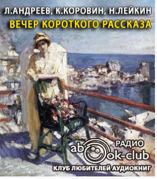 Аудиокнига Андреев Леонид, Коровин Константин, Лейкин Николай  - Вечер короткого рассказа