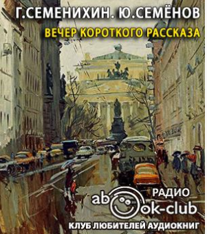 Аудиокнига Семенихин Геннадий, Семёнов Юлиан - Вечер короткого рассказа