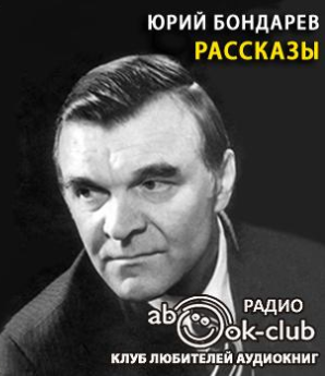 Аудиокнига Бондарев Юрий - Рассказы