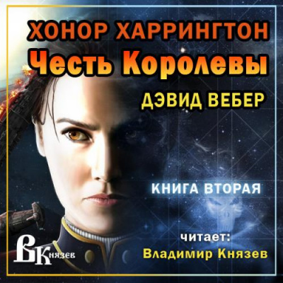 Аудиокнига Вебер Дэвид - Честь королевы