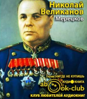 Аудиокнига Великанов Николай - Мерецков