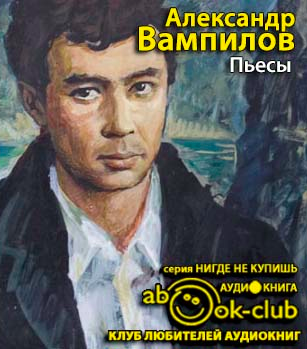 Аудиокнига Вампилов Александр - Пьесы