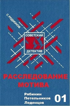 Аудиокнига Родионов Станислав - Расследование мотива