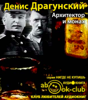 аудиокнига Драгунский Денис - Архитектор и монах