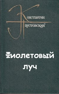 Аудиокнига Паустовский Константин - Фиолетовый луч