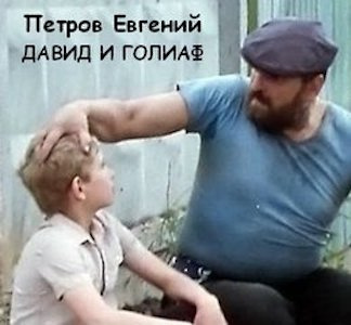 Аудиокнига Петров Евгений - Давид и Голиаф