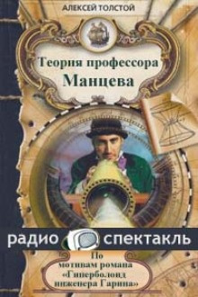 Аудиокнига Толстой Алексей Николаевич - Теория профессора Манцева