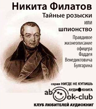 Аудиокнига Филатов Никита - Тайные розыски, или Шпионство. Правдивое жизнеописание Фаддея Булгарина