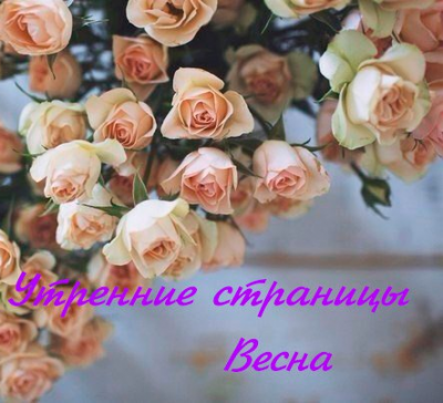 Аудиокнига Утренние страницы. Весна - Сборник отрывков и произведений