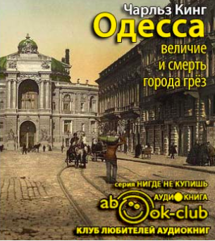 аудиокнига Кинг Чарльз - Одесса: величие и смерть города грез