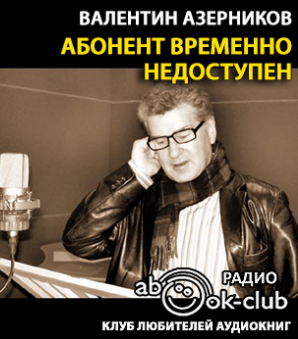 Аудиокнига Азерников Валентин - Абонент временно не доступен