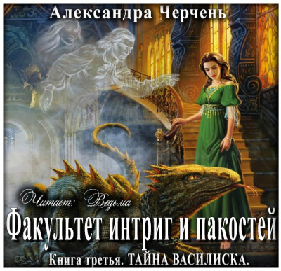 Аудиокнига Черчень Александра - Тайна василиска