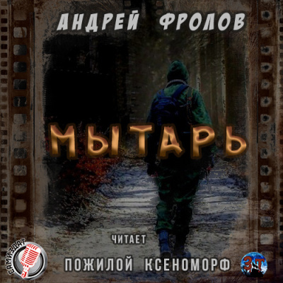 аудиокнига Фролов Андрей - Мытарь