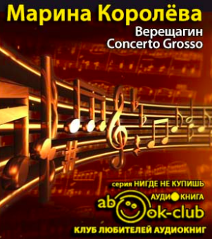 аудиокнига Королёва Марина - Верещагин Concerto Grosso