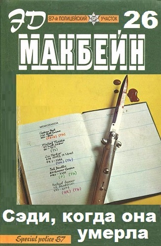 аудиокнига Макбейн Эд  - Сэди, когда она умерла