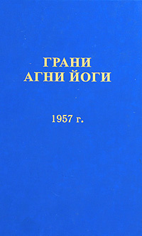 Аудиокнига Абрамов Борис - Грани Агни Йоги 1957