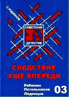 Аудиокнига Родионов Станислав - Следствие еще впереди