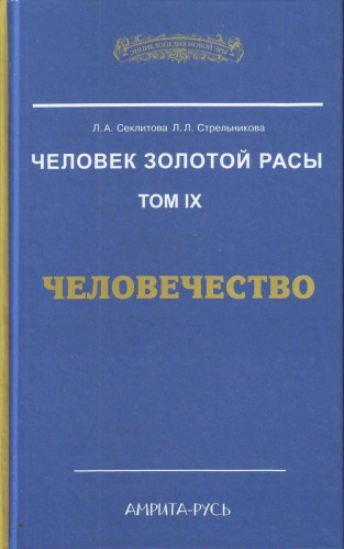 Аудиокнига Секлитова Лариса, Стрельникова Людмила - Человечество