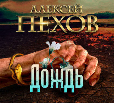 Аудиокнига Пехов Алексей - Дождь