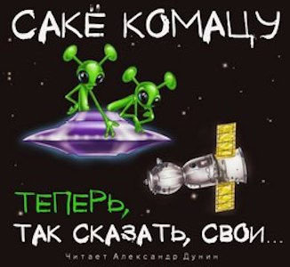 аудиокнига Комацу Сакё - Теперь, так сказать, свои…