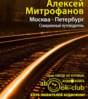 Аудиокнига Митрофанов Алексей - Москва-Петербург. Станционный путеводитель