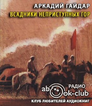 Аудиокнига Гайдар Аркадий - Всадники неприступных гор