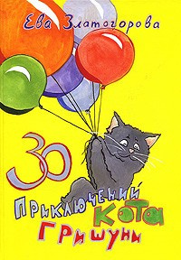 Аудиокнига Златогорова Ева - 30 приключений кота Гришуни