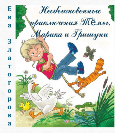 аудиокнига Златогорова Ева - Необыкновенные приключения Тёмы, Марика и Гришуни