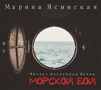 аудиокнига Ясинская Марина - Морской бой