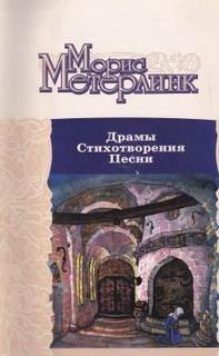 Аудиокнига Метерлинк Морис - Драмы. Стихотворения. Песни