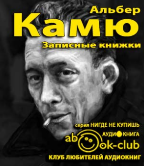 Аудиокнига Камю Альбер - Записные книжки