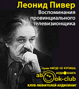 аудиокнига Пивер Леонид - Воспоминания провинциального телевизионщика