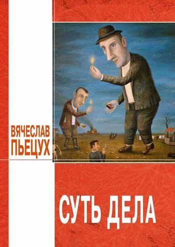 аудиокнига Пьецух Вячеслав - Суть дела