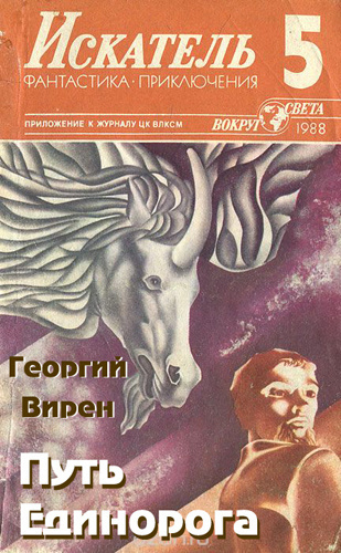 Аудиокнига Вирен Георгий - Путь Единорога