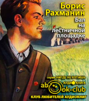 аудиокнига Рахманин Борис - Бал на лестничной площадке