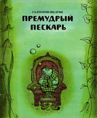 Аудиокнига Салтыков-Щедрин Михаил - Премудрый пискарь