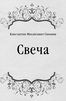 Аудиокнига Симонов Константин - Свеча