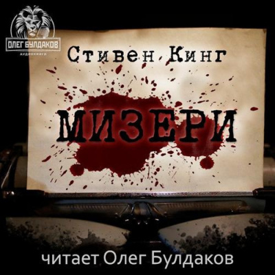 аудиокнига Кинг Стивен - Мизери