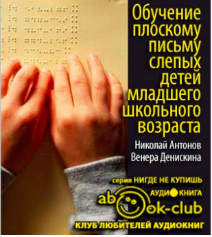 Аудиокнига Антонов Николай, Денискина Венера - Обучение плоскому письму слепых детей младшего школьного возраста