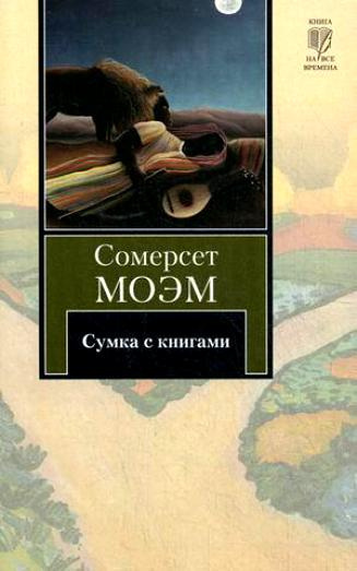 Аудиокнига Моэм Сомерсет - Сумка с книгами