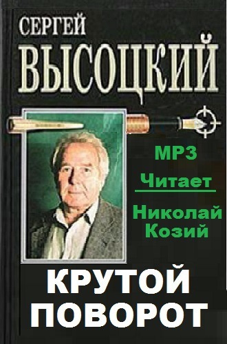 Аудиокнига Высоцкий Сергей - Крутой поворот