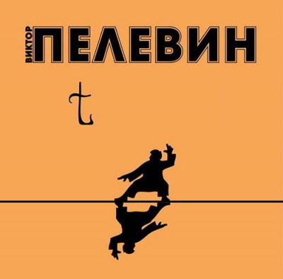 аудиокнига Пелевин Виктор - t