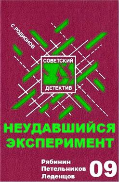 Аудиокнига Родионов Станислав - Неудавшийся эксперимент