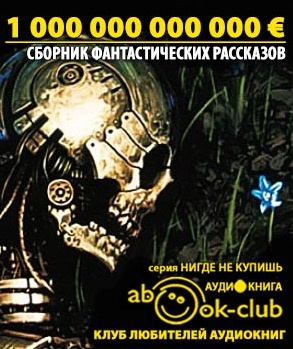 Аудиокнига Антология европейской фантастики. Триллион ЕВРО