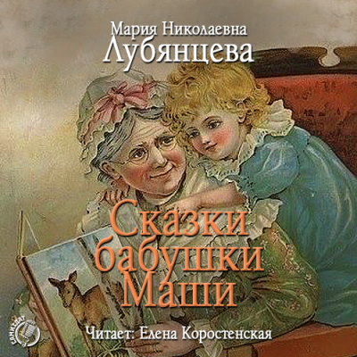 Аудиокнига Лубянцева Мария - Сказки бабушки Маши