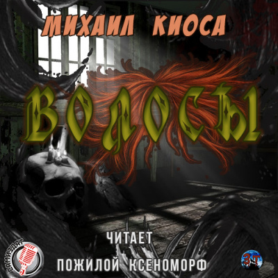 аудиокнига Киоса Михаил - Волосы