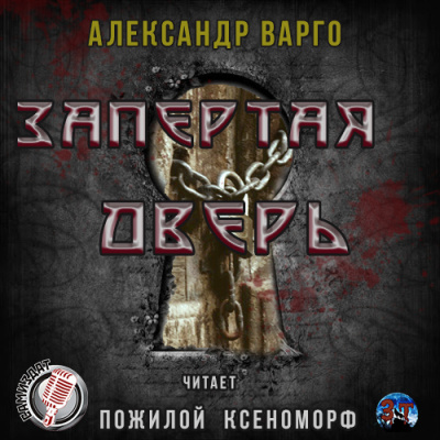 аудиокнига Варго Александр - Запертая дверь