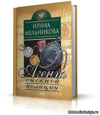 Аудиокнига Мельникова Ирина - Агент сыскной полиции