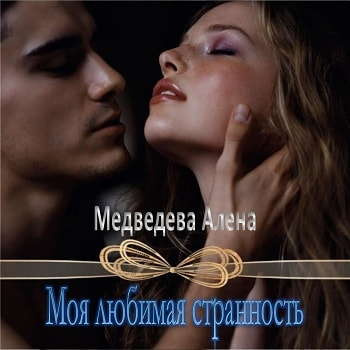 аудиокнига Медведева Алёна - Моя любимая странность